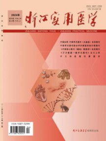 浙江实用医学杂志